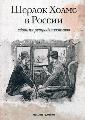 ПалДет Шерлок Холмс в России: сборник ретродективов