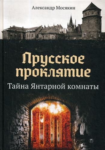 Прусское проклятие. Тайна Янтарной комнаты (7Бц)