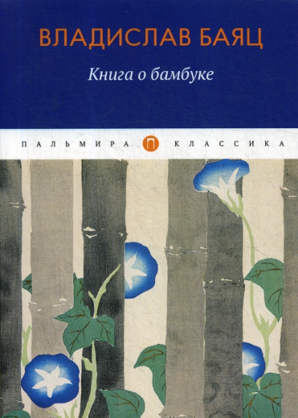 ПКласс Книга о бамбуке
