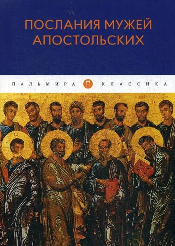 ПКласс Послания мужей апостольских: сборник