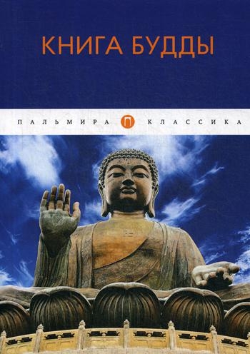 Книга Будды: сборник
