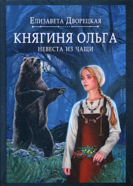 Княгиня Ольга. Невеста из чащи (Rugram)