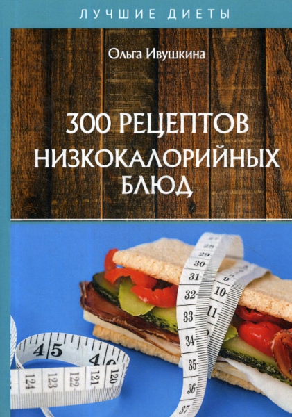 300 рецептов низкокалорийных блюд