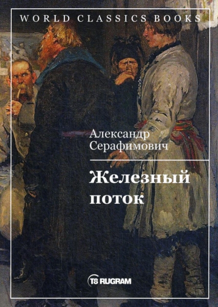 WCBooks Железный поток