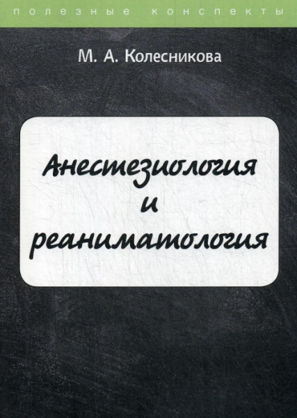 ПолКонс Анестезиология и реаниматология