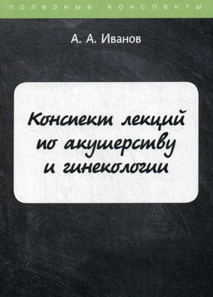 ПолКонс Конспект лекций по акушерству и гинекологии