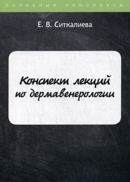 ПолКонс Конспект лекций по дермавенерологии