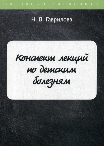 ПолКонс Конспект лекций по детским болезням