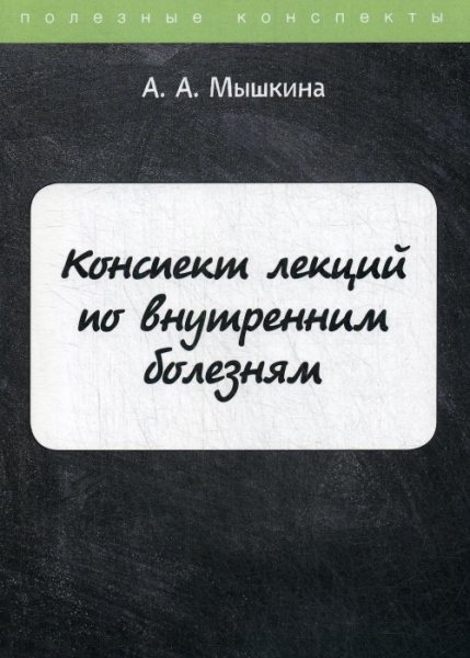 ПолКонс Конспект лекций по внутренним болезням