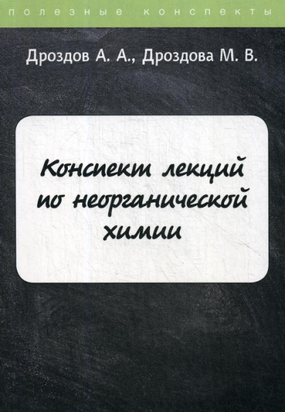 ПолКонс Конспект лекций по неорганической химии