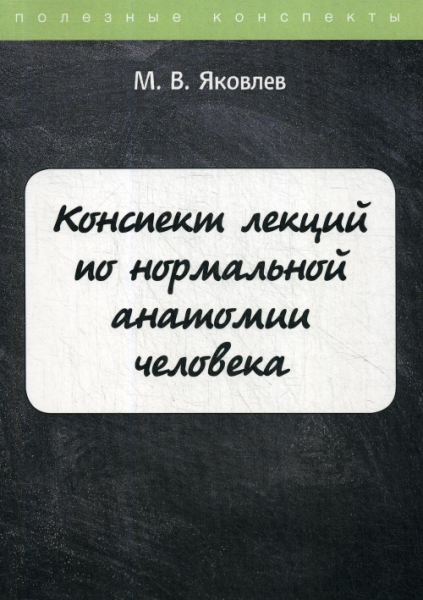 ПолКонс Конспект лекций по нормальной анатомии человека