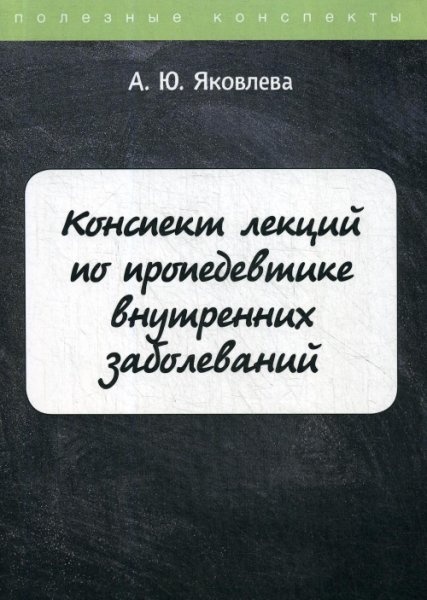 ПолКонс Конспект лекций по пропедевтике внутренних заболеваний