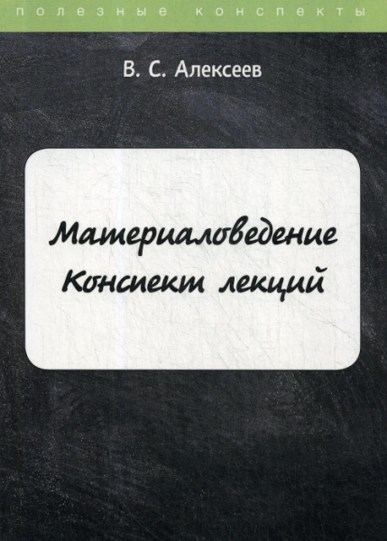 ПолКонс Материаловедение. Конспект лекций