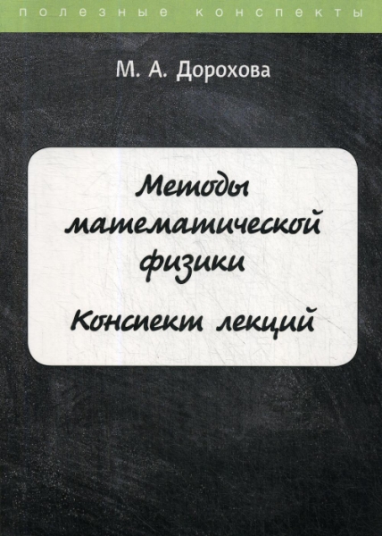 ПолКонс Методы математической физики. Конспект лекций