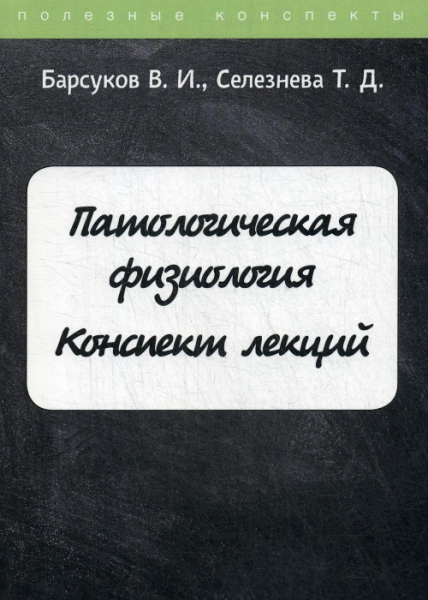 ПолКонс Патологическая физиология. Конспект лекций