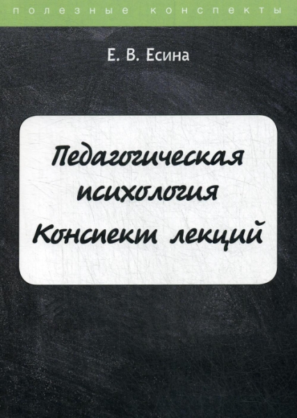 ПолКонс Педагогическая психология. Конспект лекций