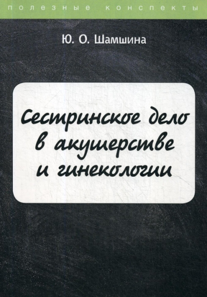 ПолКонс Сестринское дело в акушерстве и гинекологии