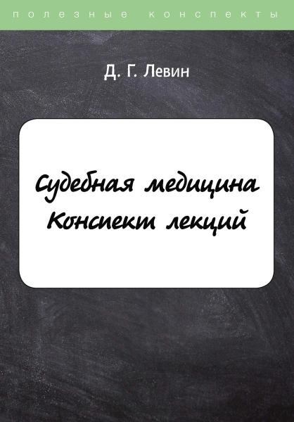 ПолКонс Судебная медицина: Конспект лекций