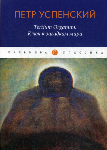 ПКласс Tertium Organum. Ключ к загадкам мира