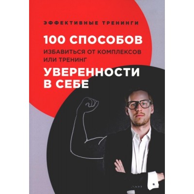 100 способов избавиться от комплексов или тренинг уверенности в себе