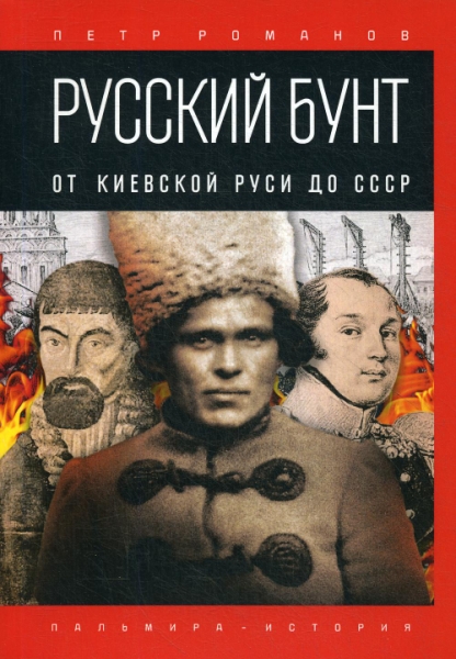 Русский бунт: От Киевской Руси до СССР (обл)