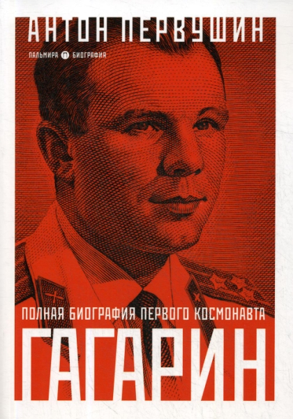 Юрий Гагарин: Один полет и вся жизнь. Полная биография