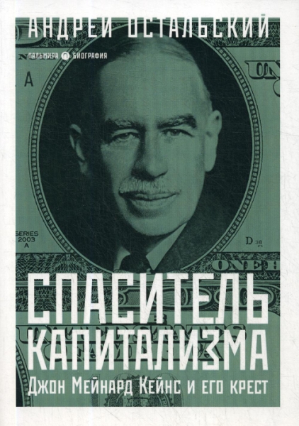 Спаситель Капитализма.Дж.Мейнард Кейнс и его крест