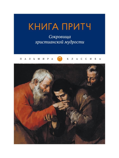 Книга притч: Сокровища христианской мудрости