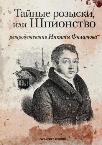 ПалДет Тайные розыски, или Шпионство: Правдивое жизнеописание офицера