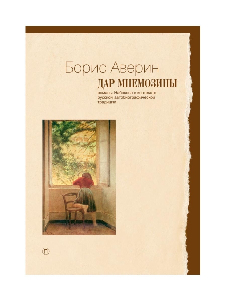 Дар Мнемозины: Романы Набокова в контексте русской автобиографической