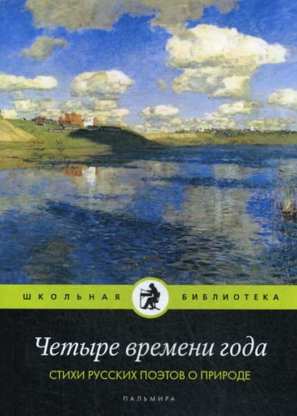 ШБ(Т8) Четыре времени года. Стихи русских поэтов о природе: антология