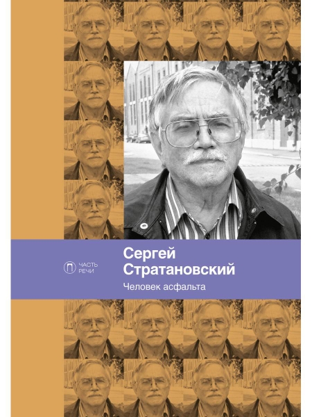 Человек асфальта. Избранные стихи 1968-2018 годов