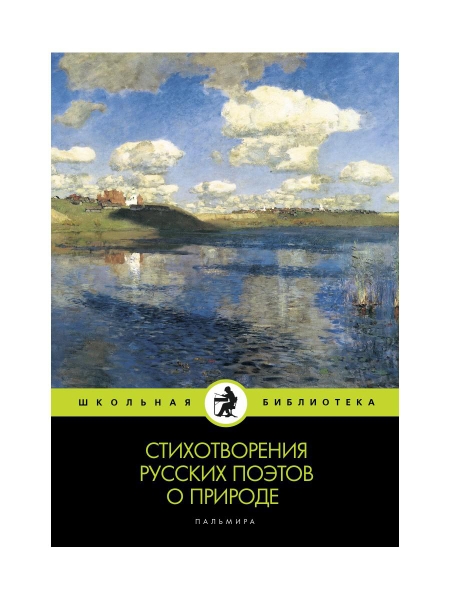 ШБ(Т8) Стихотворения русских поэтов о природе: сборник