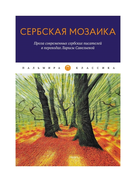 ПКласс Сербская мозаика: Проза современных сербских писателей