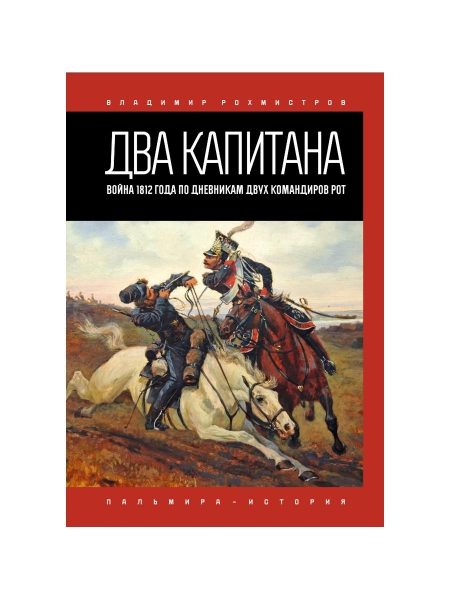 Два капитана: Война 1812 года по дневникам..