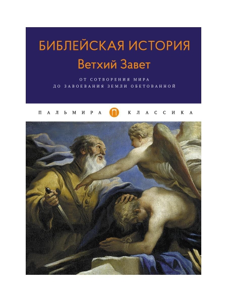 ПКласс Библейская История. Ветхий Завет. От сотворения мира