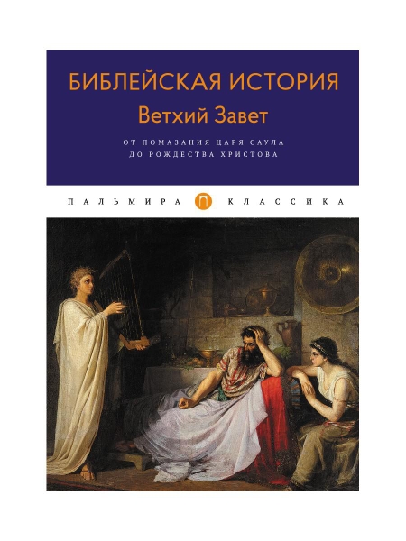 ПКласс Библейская История. Ветхий Завет. От помазания царя Саула