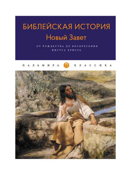 ПКласс Библейская История. Новый Завет. От Рождества до Воскресения