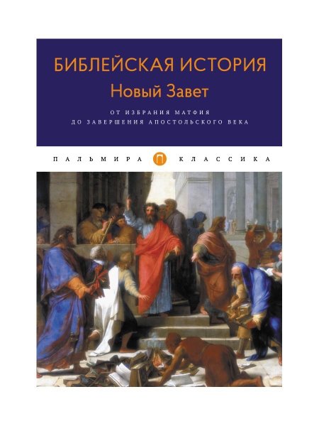 ПКласс Библейская История. Новый Завет. От избрания Матфия