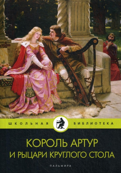 ШБ(Т8) Король Артур и рыцари Круглого стола: повести