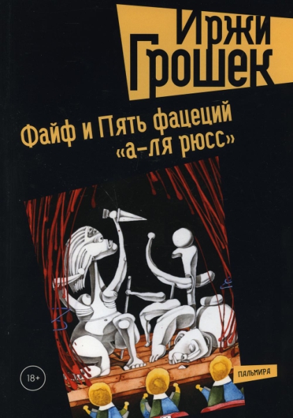 ПальмКолл Файф и Пять фацеций а-ля рюсс