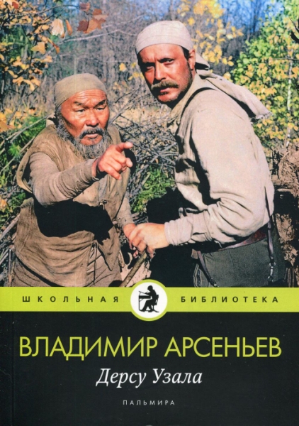 ШБ(Т8) Дерсу Узала: повесть