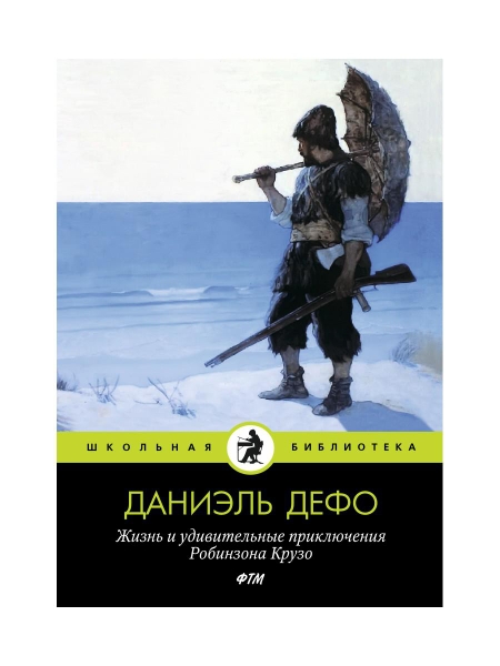 ШБ(Т8) Жизнь и удивительные приключения Робинзона Крузо