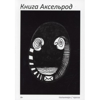 Книга Аксельрод: сборник