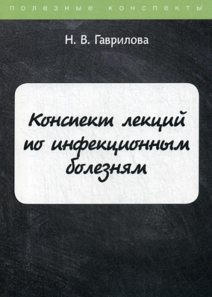 Конспект лекций по инфекционным болезням