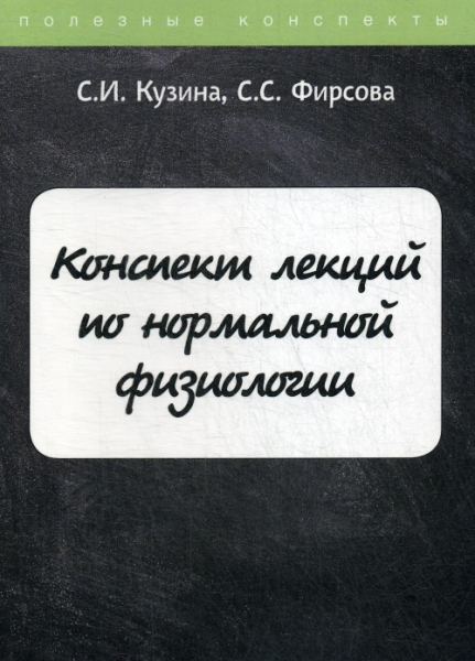 ПолКонс Конспект лекций по нормальной физиологии