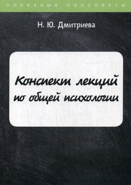 ПолКонс Конспект лекций по общей психологии