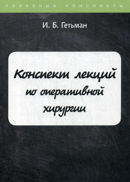 Конспект лекций по оперативной хирургии