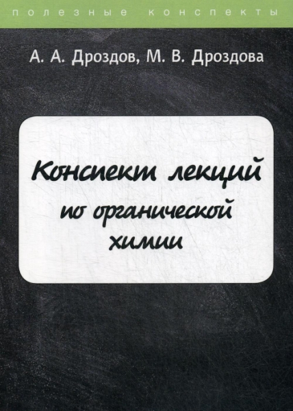 ПолКонс Конспект лекций по органической химии