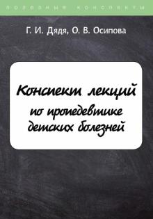 ПолКонс Конспект лекций по пропедевтике детских болезней